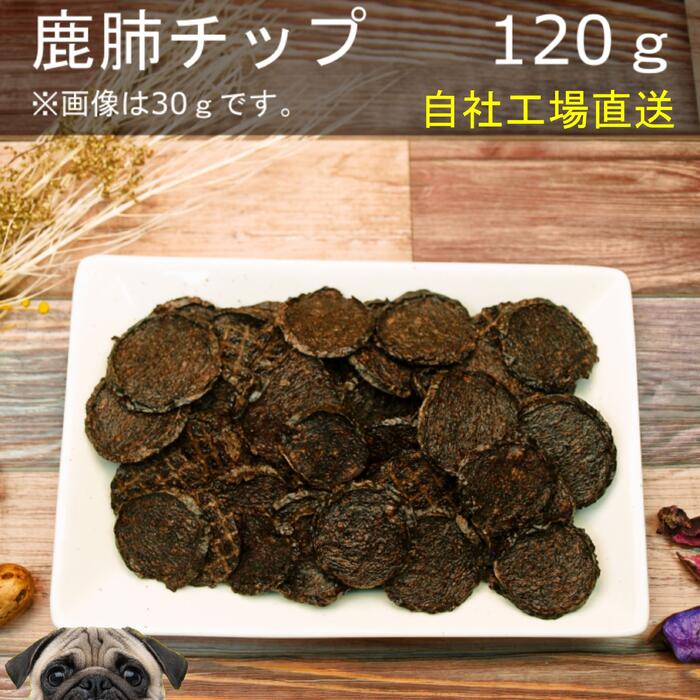 【当店ポイント10倍デー】■鹿肺チップ120g■ 犬 無添加 おやつ aian あい庵 犬のおやつ 猫のおやつ鹿の肺 コイン チップス 国内食材犬のジビエ 犬のご褒美 犬しつけ 訓練 いぬ ねこ ダイエット中 だいえっと 【3.980円(税込)以上のご注文で送料無料】のサムネイル