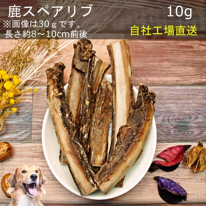 ■鹿スペアリブ10g■ 犬 無添加 おやつ aian あい庵 犬用 国産鹿肉 ジビエ じびえ スペアリブ 国産 鹿肉 贅沢 ジャーキー 犬用おやつ デンタルケア 歯磨き カルシウム まとめ買い 【3.980円(税込)以上のご注文で送料無料】