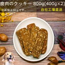 【店内全品10％OFF】■鹿肉のクッキー800g(400g×2袋)■ 犬 無添加 おやつ aian あい庵 愛犬のおやつ 愛猫のおやつ 愛犬用おやつ 愛猫用おやつ 手作りのクッキー 国内製造 シカのおやつ しかのおやつ ご褒美 【3.980円(税込)以上のご注文で送料無料】