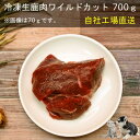 【LINE登録で300円OFFクーポン】■冷凍生鹿肉ワイルドカット(一口大)700g■ 犬 無添加 おやつ aian あい庵 生肉 生食 ごはん 犬用 猫用 国産 鹿肉 ジビエ じびえ 贅沢 ご褒美 まとめ買い 愛犬 離乳食 手作り食 【8.000円(税込)以上のご注文で送料無料】