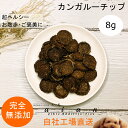 カンガルーチップ8g 犬 無添加 おやつ aian あい庵 犬用 猫用 おやつ カンガルー カンガルー肉 国内製造 ペット 好き 手作り 肉 ジャーキー チップ...