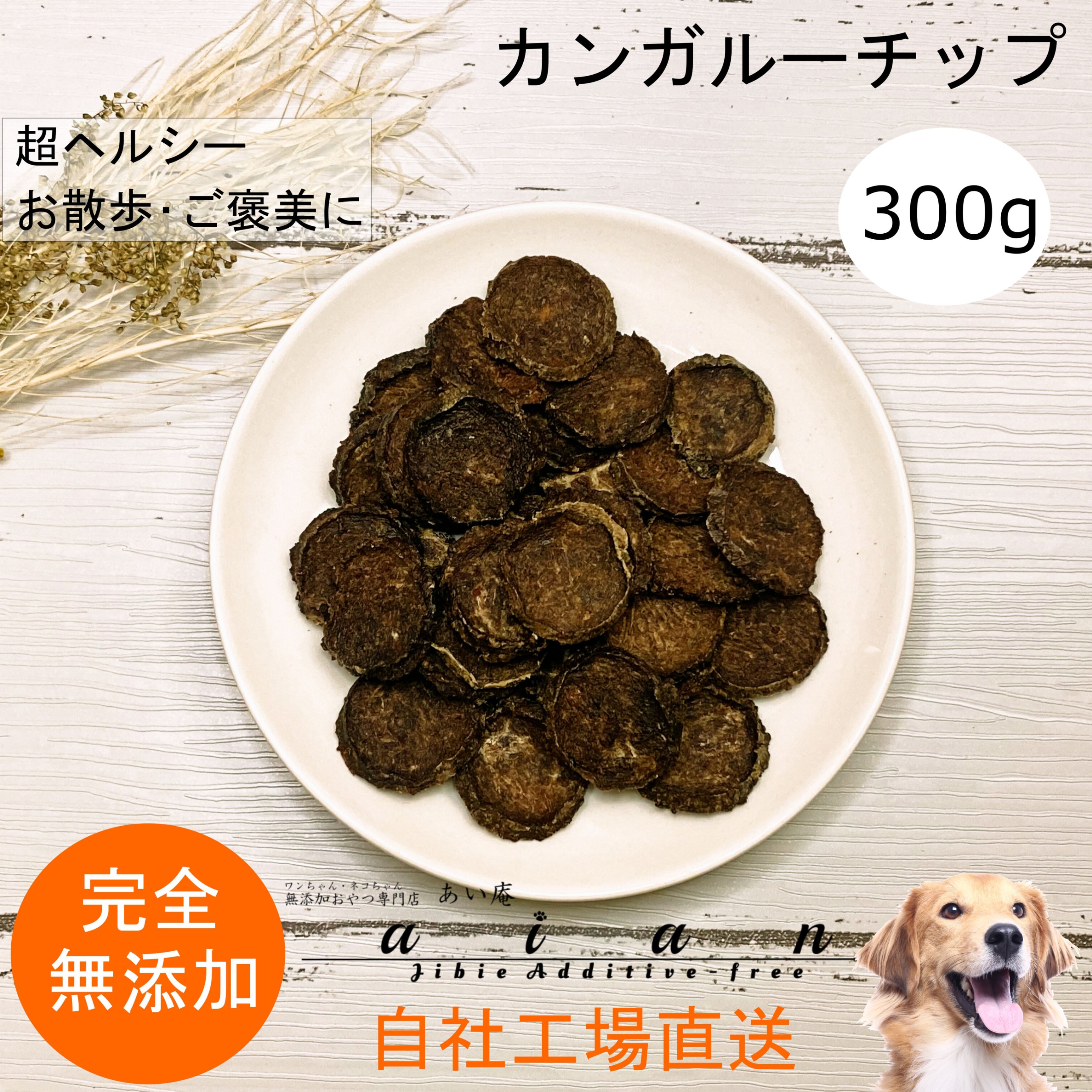 【スーパーDEAL30%ポイントバック実施中】■カンガルーチップ300g■犬 無添加 おやつ aian あい庵 愛犬用 愛猫用 あいあん カンガルー肉のおやつ 愛犬 愛猫 ドッグトリーツ キャットトリーツ しつけ ご褒美 散歩 ドッグトレーニング 【3.980円(税込)以上のご注文で送料無料】