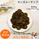 【スーパーDEAL30%ポイントバック実施中】■カンガルーチップ600g(300g×2)■犬 無添加 おやつ aian あい庵 愛犬のおやつ 愛猫のおやつ カンガルーコイン パピー犬 健康 ドッグトレーニング用 健康づくり イヌのおやつ 大容量 大袋 【3.980円(税込)以上のご注文で送料無料】