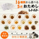 【LINE登録で300円OFFクーポン】■14種から選べる 無添加レトルトお試し5種(80g〜100g)■犬 無添加 おやつ aian あい庵 国産 犬用 猫用 馬肉 鹿肉 猪肉 七面鳥 鮭 サケ 魚 レトルト 野菜 手作り食 トッピング 備蓄用 非常食 保存食 送料無料 ギフト ラッピング プレゼント