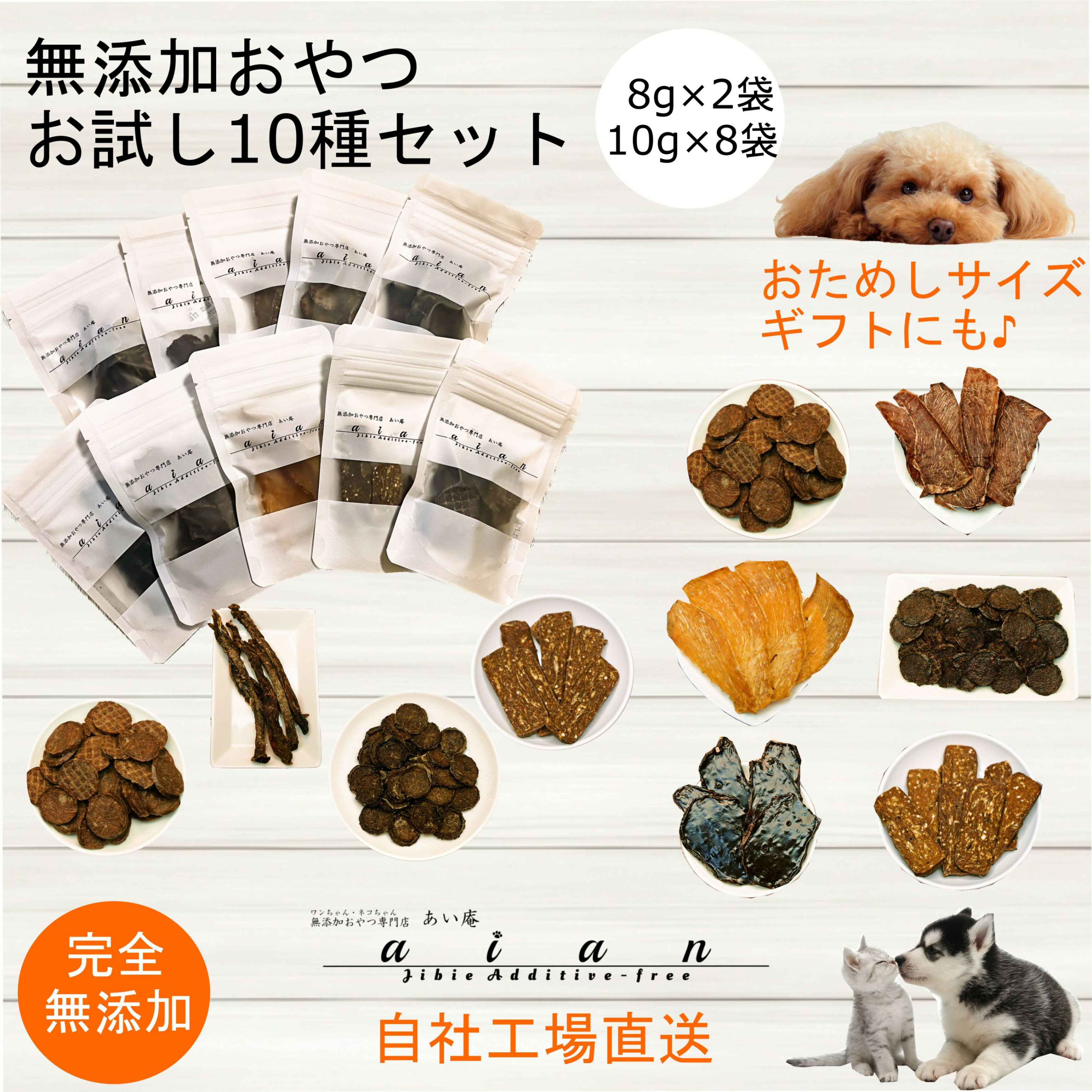 【スーパーSALE50%OFF】■無添加おやつお試し10種セット(8g〜10g)■犬 無添加 おやつ aian あい庵 ジビエ じびえ 犬用 猫用 馬肉 鹿肉 猪肉 七面鳥 チップ ジャーキー クッキー 犬用おやつ 猫用おやつ 手作り 小分け ペット プレゼント お試しセットのサムネイル