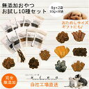 【LINE登録で300円OFFクーポン】■無添加おやつお試し10種セット(8g〜10g)■犬 無添加 おやつ aian あい庵 ジビエ じびえ 犬用 猫用 馬肉 鹿肉 猪肉 七面鳥 チップ ジャーキー クッキー 犬用おやつ 猫用おやつ 手作り 小分け ペット プレゼント お試しセット