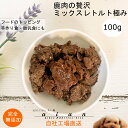 【10%OFFセール】 鹿肉の贅沢ミックスレトルト極み100g 犬 無添加 おやつ aian あい庵 犬用 猫用 国産 鹿肉 ジビエ レトルト ウェットフード ...