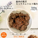 鹿肉の贅沢ミックスレトルト極み500g(100g×5P) 犬 無添加 おやつ aian あい庵 犬用 猫用 国産 鹿肉 ジビエ レトルト ウェットフード ドッグ...