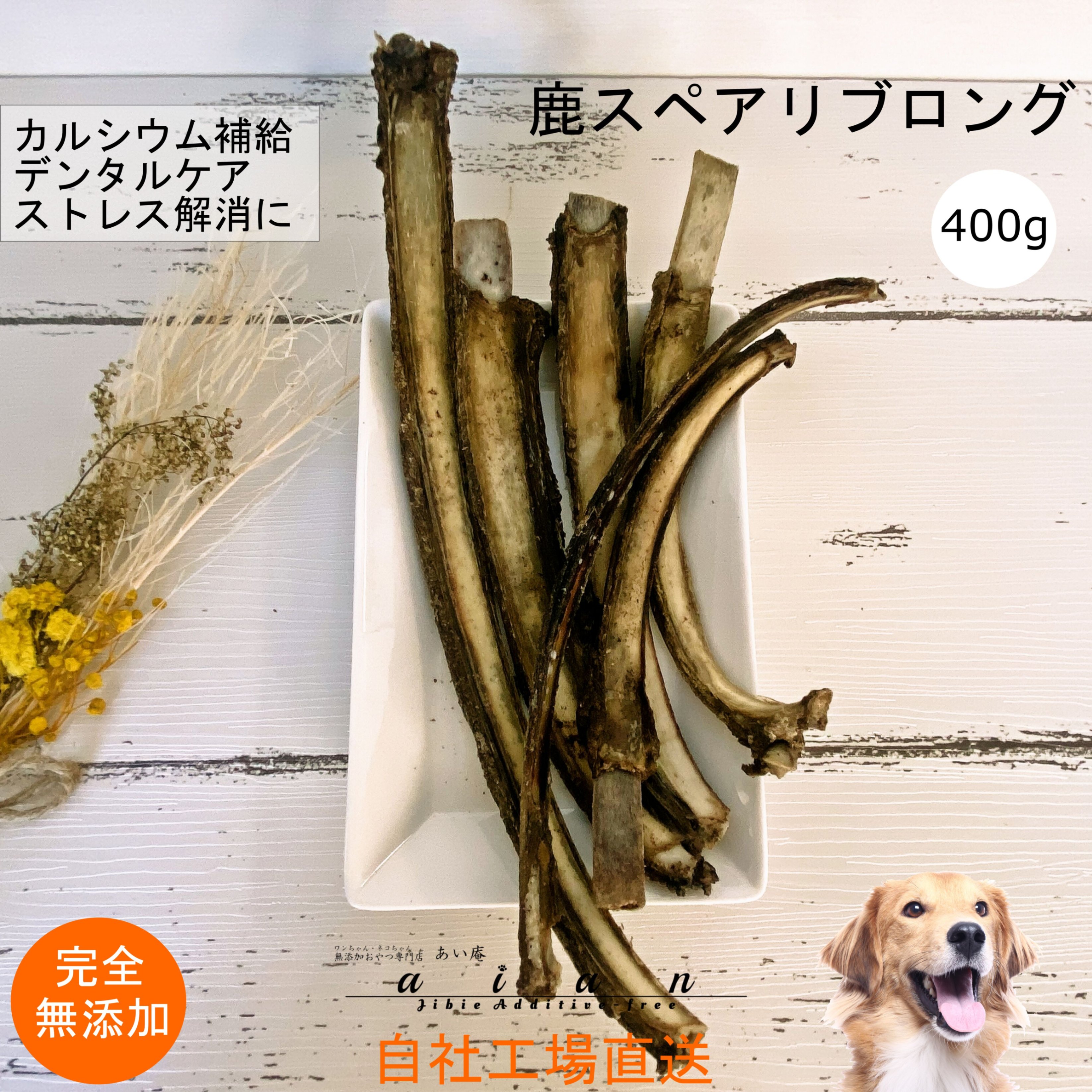 【LINE登録で300円OFFクーポン】■鹿スペアリブロング400g■ 犬 無添加 おやつ aian ...