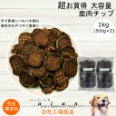 【ポイント20倍開催中】■超お買い得 大容量 鹿肉チップ1kg(500g×2袋)■犬 無添加 おやつ aian あい庵 犬用 猫用 おやつ 国産鹿肉 しかにく ジビエ じびえ 国産 鹿肉 チップ 犬用おやつ 猫用おやつ ドッグフード キャットフード ペットフード ご褒美 大袋 パピー シニア