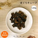 まぐろキューブ120g 犬 無添加 おやつ aian あい庵 犬用 猫用 おやつ 国内製造 ペット 好き 手作り 魚 青魚 ジャーキー まぐろ マグロ 鮪 キューブ ご褒美 トレーニング しつけ 柴犬 チワワ 小型犬 中型犬 大型犬 DHA