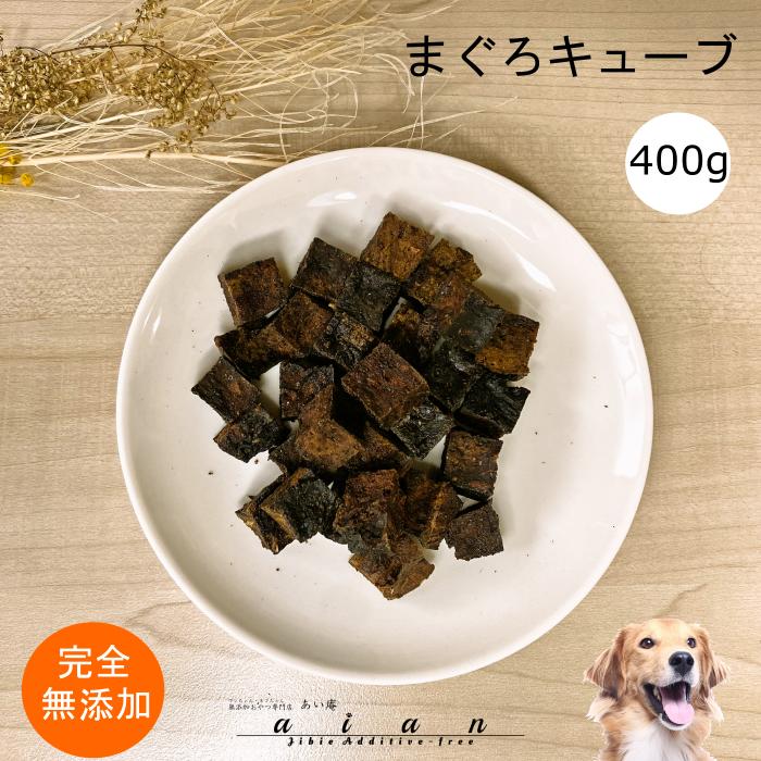 【LINE登録で300円OFFクーポン】■まぐろキューブ400g■犬 無添加 おやつ aian あい ...