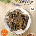 ■牛肉ジャーキーフレーク30g■ 犬 無添加 おやつ aian あい庵 犬用 猫用 国産牛肉 牛肉 ぎゅうにく ジャーキー 犬用おやつ 猫用おやつ キャットフー...