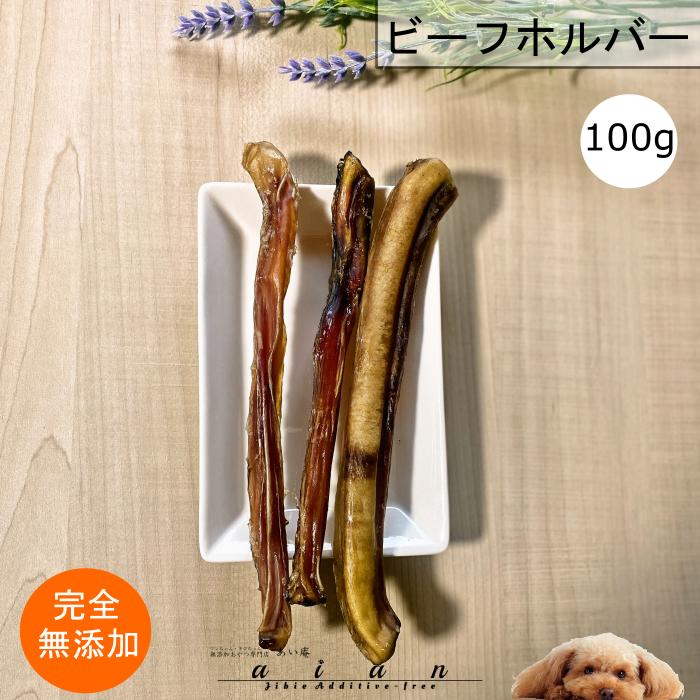 【30%OFFセール】 ビーフホルバー100g 犬 無添加 おやつ aian あい庵 犬用 国産牛肉 国産 ビーフホルバー 牛ホルバー ホルバー ビーフ 犬用おやつ ストレス解消 デンタルケア 歯磨き ドッグフード 長持ち ガム ストレス発散 嚙み応え