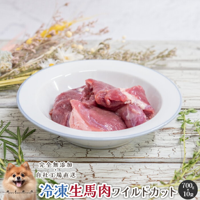 【スーパーDEAL20%ポイントバック実施中】 冷凍生馬肉ワイルドカット(一口大)700g(700g×10袋) 犬 無添加 おやつ aian あい庵 犬 馬肉 ペット 犬用 冷凍ミンチ 生肉 生食 ローフード 健康 ドッグフード シニア 子犬 ペットフード 挽肉 冷凍 低カロリー