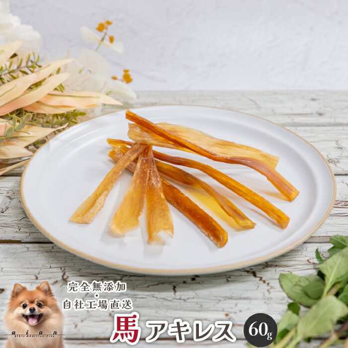 【スーパーSALE50%OFF】■馬アキレス60g■ 犬 無添加 おやつ aian あい庵 犬用 猫用 馬肉 馬 アキレス 手作りジャーキー デンタルケア 歯磨き ストレス解消 長持ちおやつ 犬用おやつ 猫用おやつ キャットフード 猫【3.980円(税込)以上のご注文で送料無料】のサムネイル