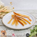【10%OFFセール】■馬アキレス140g■ 犬 無添加 おやつ aian あい庵 犬のおやつ 馬 アキレス アキレス腱 手作り 歯磨き 高タンパク 低脂肪 ア...