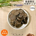 数量限定品 牛肺チップ100g 犬 無添加 おやつ aian あい庵 犬用 猫用 牛肉 ぎゅうにく 牛 ビーフ ラング 牛ラング 牛肺 キャットフード 猫 ドッ...