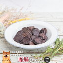 【20%OFFセール】 鹿肺チップ800g(400g×2袋) 犬 無添加 おやつ aian あい庵 犬用 猫用 国産 鹿肉 新鮮 希少部位 無添加 国内食材 肺...