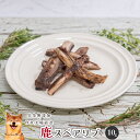鹿スペアリブ10g 犬 無添加 おやつ aian あい庵 犬用 国産 おやつ 鹿骨 スペアリブ あばら骨 ジビエ 骨 骨ガム 無添加 トリーツ ドックフード 犬...
