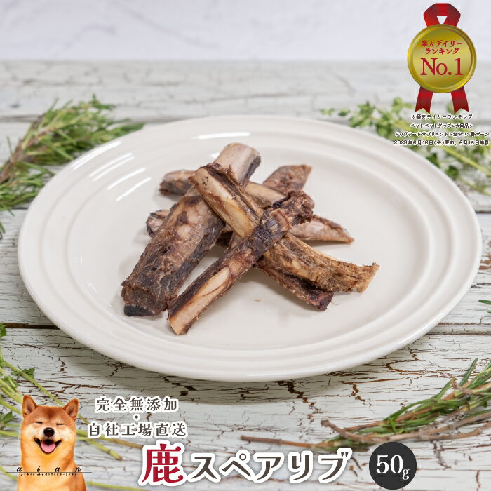 よく一緒に購入されている商品■馬すね肉スティック10g■ 犬 無添加 おや330円■馬すね肉スティック30g■ 犬 無添加 おや825円■鹿すね肉スティック30g■ 犬 無添加 おや825円 名称鹿スペアリブ内容量50g原材料鹿あばら骨（岡山県・鳥取県・九州産）原産国日本成分表エネルギー：258kcal/100g 粗たんぱく質48.4%以上/粗脂肪10.4%以上/粗灰分29.6%以下/水分7%以下使用目安(～5kg):～16g (～10kg):～28g (～20kg):～46g (～30kg):～63g (～40kg):～78g保存方法開封前は直射日光・高温多湿の場所を避けて保存してください。 開封後は袋の口を閉じて冷蔵庫で保存し、お早めにお与えください。製造者ジビエ専門店あい庵 〒702-8052　岡山県岡山市南区市場一丁目1番地 岡山中央卸売市場ふくふく通り内81番地ご注意※必ず飼い主様が見ているときにお与えください。 飲み込み癖がある子には飼い主様が鹿スペアリブを手に持ち与えて下さい。飲み込んでしまう、大きさになったときは喉に詰まらせないように取り上げてください。 自然素材の良さを活かし、一つ一つ丁寧にお作りしております。 形や大きさ・色見などにバラつきがありますが、品質には問題ございませんのでご安心ください。 類似商品はこちら■鹿スペアリブ10g■ 犬 無添加 おやつ a330円■鹿スペアリブ150g■ 犬 無添加 おやつ 1,980円■鹿スペアリブロング150g■ 犬 無添加 お1,980円■馬アキレスロング400g■ 犬 無添加 おや8,085円■鹿肉ジャーキー30g■犬 無添加 おやつ a825円■鹿すね肉スティック30g■ 犬 無添加 おや825円■鹿スペアリブ800g■ 犬 無添加 おやつ 8,360円■鹿スペアリブロング800g■ 犬 無添加 お8,360円■馬アキレスホールロング1/2400g■犬 無8,030円新着商品はこちら2024/5/18■数量限定 猪肉のミックスクッキー100g■ 890円2024/5/16 馬肉ジャーキー120g 犬 無添1,375円2024/5/9■数量限定 豆あじのレトルト1kg■ 犬 無添3,872円再販商品はこちら2024/5/17■鶏ささみフレーク30g■犬 無添加 おやつ 525円2024/5/17■鶏ささみ細切ミニ30g■犬 無添加 おやつ 525円2024/5/8■鹿すね肉スティックフレーク30g■犬 無添加525円2024/05/21 更新 ◆◇◆◇こんなシーンにおすすめ◇◆◇◆◇ 愛犬・お友達のお誕生日プレゼント　お正月　お年賀　暑中見舞い　寒中見舞い　お中元　お歳暮　バレンタイン　ホワイトデー　こどもの日　お雛祭り　父の日　母の日　敬老の日　行楽　お散歩　お出掛け　キャンプ　アウトドア　ハロウィン　クリスマス　非常食　備蓄用　災害用　防災グッズ　防災用品　お祝いのお返し　お香典のお返し　お悔やみ ◆◇◆◇◆◇◆◇商品説明◇◆◇◆◇◆◇◆ 西日本産の天然の鹿のあばら骨を新鮮なうちに調理したスペアリブです。 骨の周りにもお肉があるため、食べごたえも抜群です。 カルシウム補給のほか、デンタルケアの補助やストレス解消にも。 他のおやつと比べて長い時間おやつを楽しめます。 鹿肉は特に脂質が低く、牛肉や豚肉に比べると 脂質が約15分の1と、低カロリーで良質なタンパク質が豊富な ヘルシーな食材として非常に注目されています。 また、他の肉には含まれないDHA・リノール酸・αリノレン酸も含んでいる大変魅力の多い食材です。 関連商品はこちら【スーパーDEAL20%ポイントバック実施中...300円【LINE登録で300円OFFクーポン】■鹿スペ...1,800円【LINE登録で300円OFFクーポン】■鹿スペ...3,980円【LINE登録で300円OFFクーポン】■鹿スペ...7,600円