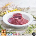 【スーパーDEAL30%ポイントバック実施中】■冷凍生鹿肉ワイルドカット(一口大)700g■ 犬 無添加 おやつ aian あい庵 生肉 生食 ごはん 犬用 猫用 国産 鹿肉 ジビエ じびえ 贅沢 ご褒美 まとめ買い 愛犬 離乳食 手作り食 【8.000円(税込)以上のご注文で送料無料】 1