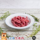 【30%OFFセール】 冷凍生鹿肉ミンチ700g 犬 無添加 おやつ aian あい庵 生肉 ごはん 犬用 猫用 国産 鹿肉 ジビエ じびえ 贅沢 ご褒美 愛犬...