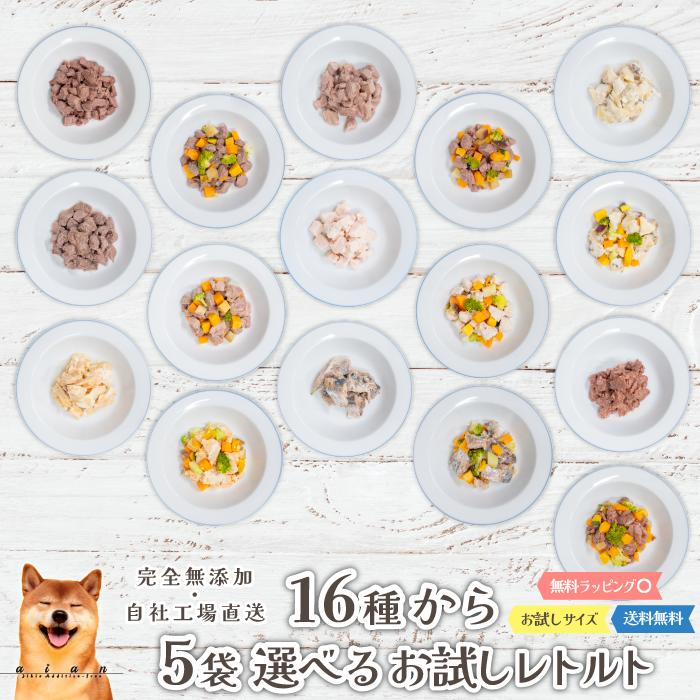 【LINE登録で300円OFFクーポン】■16種から選べる 無添加レトルトお試し5種(80g〜100g)■犬 無添加 おやつ aian あい庵 国産 犬用 猫用 馬肉 鹿肉 猪肉 七面鳥 鮭 サケ 魚 レトルト 野菜 手作り食 トッピング 備蓄用 非常食 保存食 送料無料