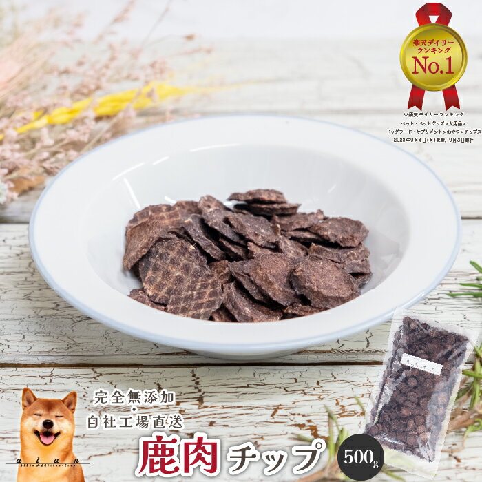 【ポイント20倍開催中】■お買い得 大容量 鹿肉チップ500g■犬 無添加 おやつ aian あい庵 犬用 猫用 おやつ 国産鹿肉 しかにく ジビエ じびえ 国産 鹿肉 贅沢 チップ 犬用おやつ 猫用おやつ ドッグフード キャットフード ご褒美 大袋 パピー シニア 大容量