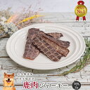 【ポイント20倍開催中】 超お買い得 大容量 鹿肉ジャーキー1kg(500g×2袋) 犬 無添加 おやつ aian あい庵 犬用 猫用 国産 鹿肉 ジビエ 贅沢...