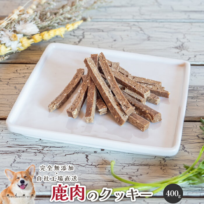 【スーパーSALE50％OFF】■鹿肉のクッキー400g■ 犬 無添加 おやつ aian あい庵 愛犬愛猫 愛犬用 愛猫用 ..