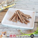 鹿肉のクッキー10g 犬 無添加 おやつ aian あい庵 犬用 犬 おやつ 国産 鹿肉 ドッグフード クッキー オヤツ いぬ 手作り 人気 おすすめ プレゼン...
