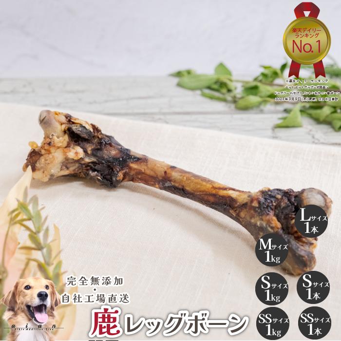 【50％OFFセール数量限定品】鹿レッグボーン犬 無添加 おやつ aian あい庵 犬用 国産鹿肉 ジビエ じびえ レッグボーン 鹿レッグボーン 大腿骨 国産 鹿骨 デンタルケア 歯磨き 口臭予防 カルシウム 長持ちおやつ 大袋