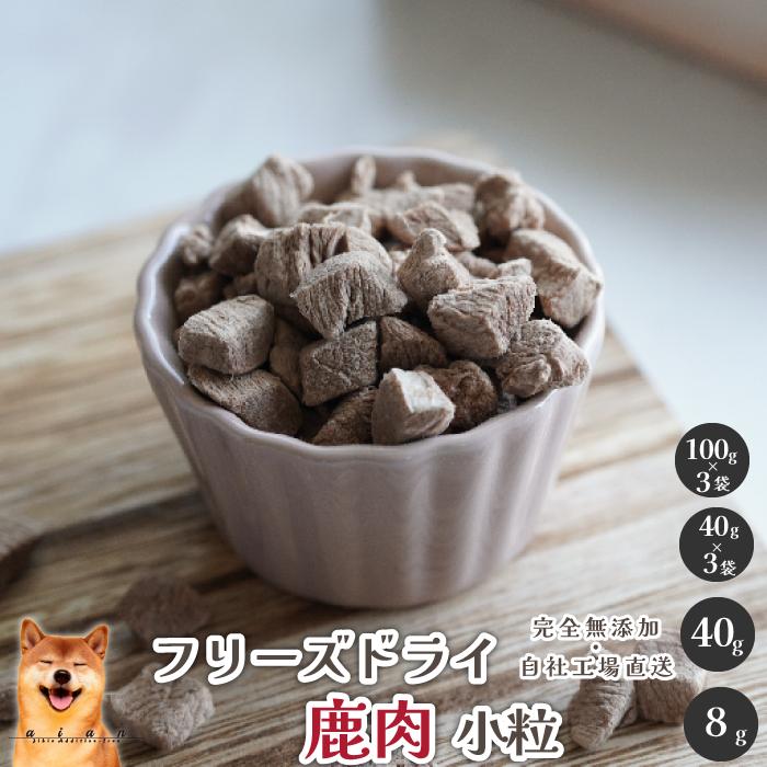 【5％OFFセール】フリーズドライ鹿肉小粒 犬 無添加 おやつ aian あい庵 犬用 猫用 国産 鹿肉 しかにく ジビエ じびえ ふりかけ フリーズドライ 犬用おやつ 低カロリー ドッグフード ドックフードのサムネイル