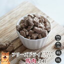フリーズドライ馬肉小粒犬 無添加 おやつ aian あい庵 犬用 猫用 馬肉 ばにく 馬肉 フリーズドライ 犬用おやつ 猫用おやつ キャットフード 猫 ドッグフ...
