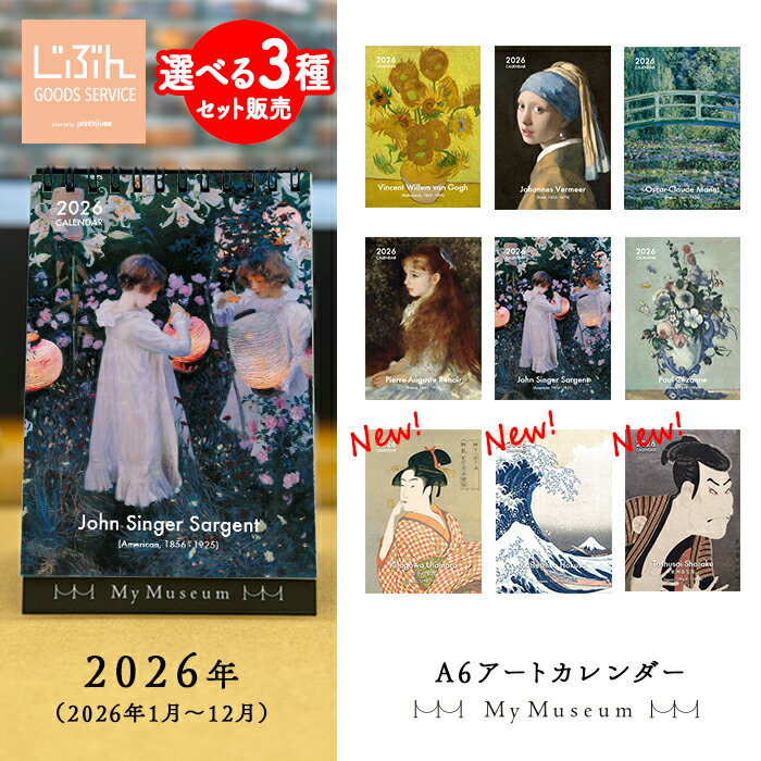 【 選べる3種セット 】 MyMuseum / マイミュージアム 2026年 A6 アート カレンダー 12ヶ月 月めくり 卓..