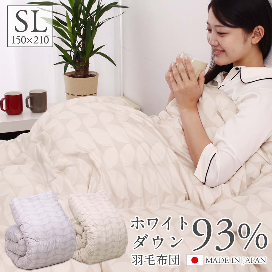 【SS価格】羽毛布団 シングル SL 150 210 立体キルト ホワイトダックダウン93% DP400 詰め物1.0kg 抗菌 防臭 ダウンパワー400以上 ダウン率93％ アレルG+ 防ダニ 自社工場製 日本製 ギフト【ボ…