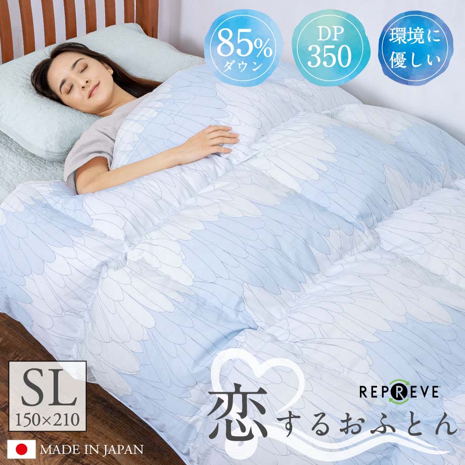 羽毛布団 恋するおふとん シングルロングサイズ 150×210cm ダウンパワー350dp以上 詰め物1.3kg 増量 エコダウン サスティナブルダウン SDGs リサイクル生地使用 リプリーブ REPREVE 地球にやさしい 日本製 愛知県自社工場製【羽毛布団回収対象】
