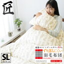 \限定クーポン有/匠の羽毛布団 シングルロングサイズ シングルサイズ 150×210 じぶん羽毛 WGD90% 抗菌防臭 足元あったか みんかけ ホワイトグースダウン90% アレルG+ マルセック SEK グラデーション立体キルト【ケイティ2】