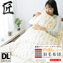 \限定クーポン有/匠の羽毛布団 ダブルロングサイズ ダブルサイズ 190×210 じぶん羽毛 WGD90% 抗菌防臭 足元あったか みんかけ ホワイトグースダウン90% アレルG+ マルセック SEK グラデーション立体キルト【ケイティ2】