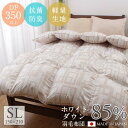 \20時20%クーポン/羽毛布団 シングル 日本製 ホワイトダック85% ダウンパワー350dp CILシルバーラベル取得 軽量生地 抗菌 防臭 暖か立体キルト 自社工場製 充填量1.1kg 150×210cm【リタ2】【羽毛布団無料回収対象】