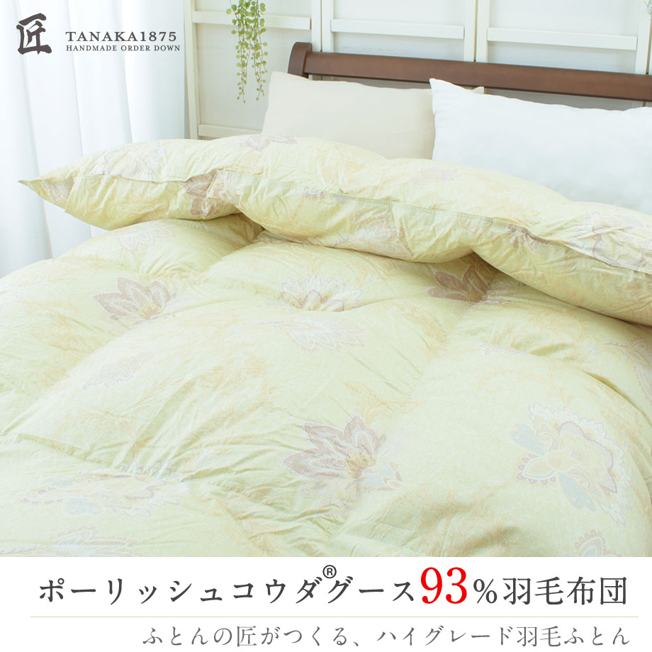 【自社工場】匠の羽毛布団 ダブルロングサイズ ダブル 190×210 じぶん羽毛 WGD93% 抗菌防臭 足元あったか みんかけ ポーランド産コウダグース93% グース 増量1.7kg 2層立体キルト グランミュゼ【エルノ】 [2]