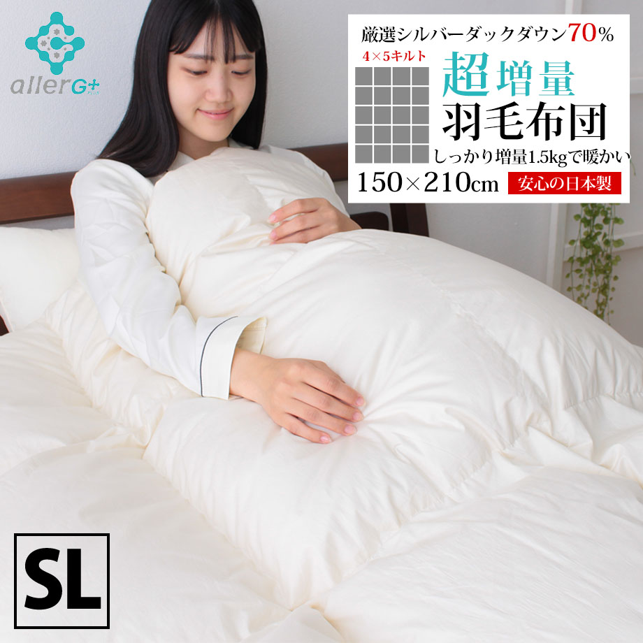 ＼5/15～10％クーポン／羽毛布団 シングルロングサイズ シングルサイズ 150×210 シルバーダックダウン70% 1.5kg 超増量 あったか アレルG 抗菌 防臭 じぶんまくら 羽毛布団 日本製 羽毛ふとん