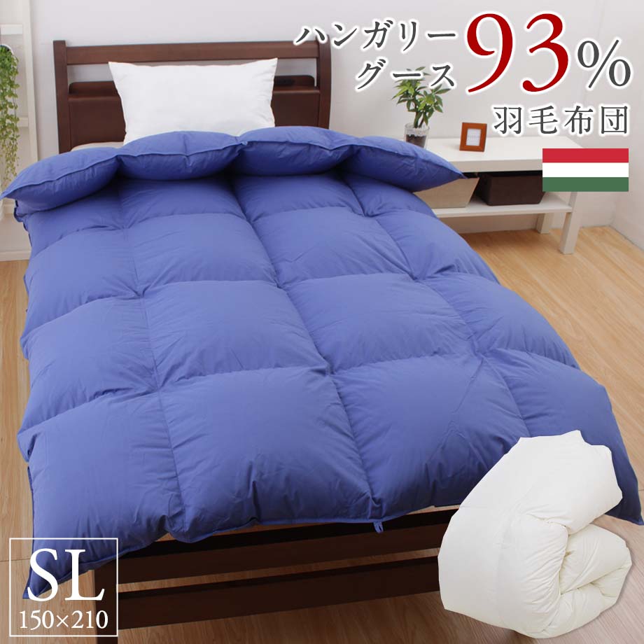羽毛布団 シングル ハンガリー産ホワイトグースダウン93％ ダウンパワー400dp 増量1.2kg 1.2倍の羽毛で暖かい 立体キルト アレルG 抗菌 防臭 あったか ぬくぬく 圧縮梱包 COMO デオドラント シングルロングサイズ 日本製 国産 ヨーロピアンダウン 150×210cm