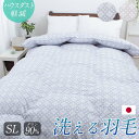 \20時20%クーポン/洗える 羽毛布団 西川製 ホワイトダックダウン90% シングル コインランドリー対応 ランドリエ 日本製 冬用 あったか ぬくぬく シングルロング 150×210cm ヘキサシールドキルト ウォッシャブル GY1496 KA01403474