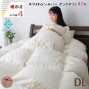\マラソンクーポン有/羽毛布団 ダブルロングサイズ ダブルサイズ 190×210 ホワイトダックダウン85% 2.0kg 超増量 シルバーダックダウン85% 選べる あったか アレルG 抗菌 防臭