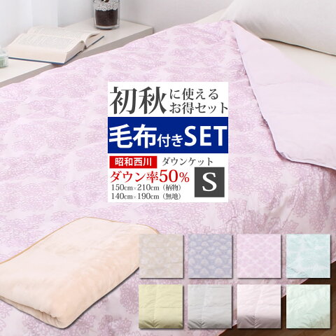 【季節変わり目お得セット】ダウンケット+毛布 西川 50％ 羽毛布団 シングル 150×210cm 夏 昭和西川 洗えるダウンケット 肌掛け布団 SL ダウン率50％ 掛けふとん シングルロング 羽毛掛布団 肌ふとん 丸洗い 洗濯機可能 ウォッシャブル 洗える