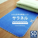 \LINE10%クーポン/除湿シート 除湿マット サラネル セミダブルサイズ用 西川 (110×180cm) 結露防止シート 除湿パッド 湿気対策 調湿シート 調湿マット 2073-02902 湿気取り ベットマット 梅雨 除湿 梅雨対策