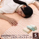 【クーポン対象外】パシーマ Jカラー パットシーツ 110×210 シングル 日本の伝統色 Japan color 安心安全 理想とされる布団の中の温度33度と...