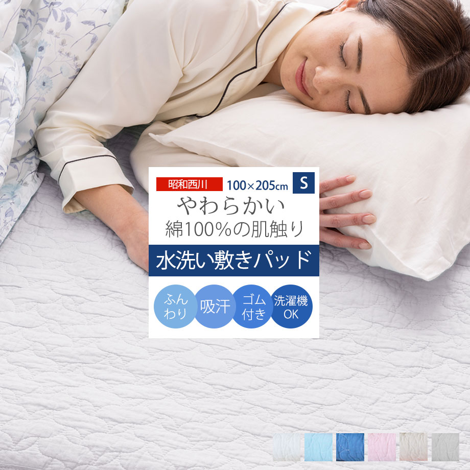 楽天市場】西川 洗えるコットンベッドパッド シングルの通販 楽天市場】西川 洗えるコットンベッドパッド シングルの通販